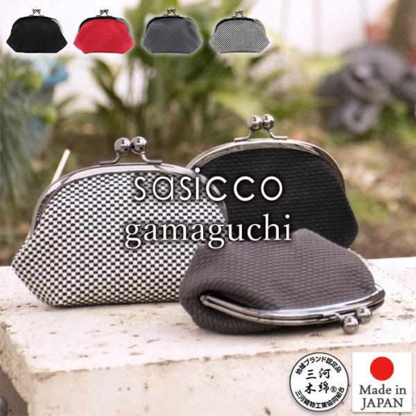 sasicco 正規販売店 がま口 レトロデザイン 小物入れ 三河木綿刺し子