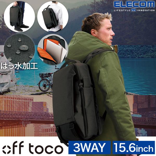 他サイト： オフトコ off toco ビジネス&amp;カジュアル 3WAYに使える PCバッグパック バックパック メッセンジャーバッグ ハンドバッグ エレコム BM-OF02BKの商品画像