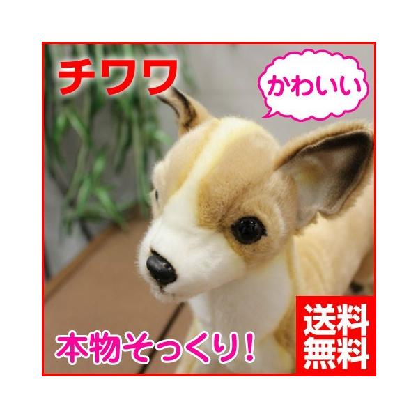 犬 ぬいぐるみ チワワ いぬ イヌ リアル 本物 そっくり かわいい