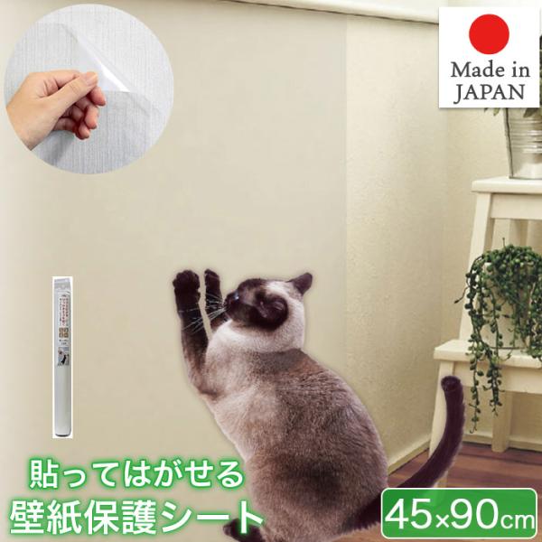 貼ってはがせる 爪とぎ ガリガリ 壁紙 防止シート 保護シート 45×90cm 半透明 日本製 NTS-01 MEIWA 明和グラビアかわいいネコちゃんの爪キズから壁紙を守る