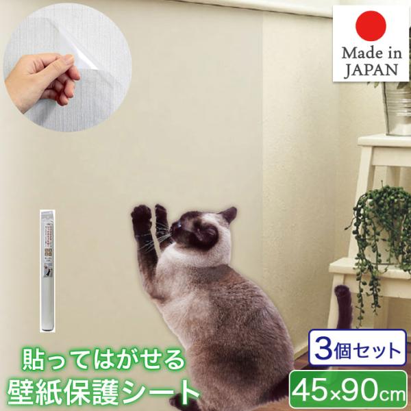 お買い得 3本セット 貼ってはがせる 爪とぎ ガリガリ 壁紙 防止シート 保護シート 45×90cm 半透明 日本製 NTS-01 MEIWA 明和グラビアかわいいネコちゃんの爪キズから壁紙を守る