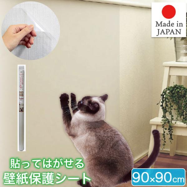 貼ってはがせる 爪とぎ ガリガリ 壁紙 防止シート 保護シート 90×90cm 半透明 日本製 NTS-01 MEIWA 明和グラビアかわいいネコちゃんの爪キズから壁紙を守る