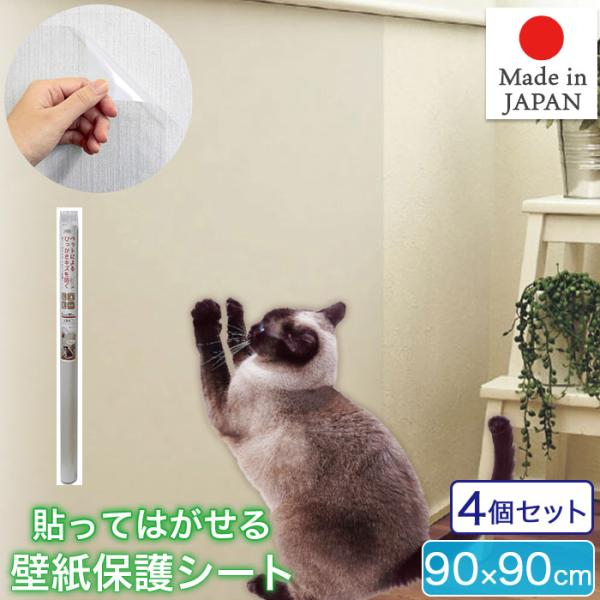お買い得 4本セット 貼ってはがせる 爪とぎ ガリガリ 壁紙 防止シート 保護シート 90×90cm 半透明 日本製 NTS-01 MEIWA 明和グラビアかわいいネコちゃんの爪キズから壁紙を守る