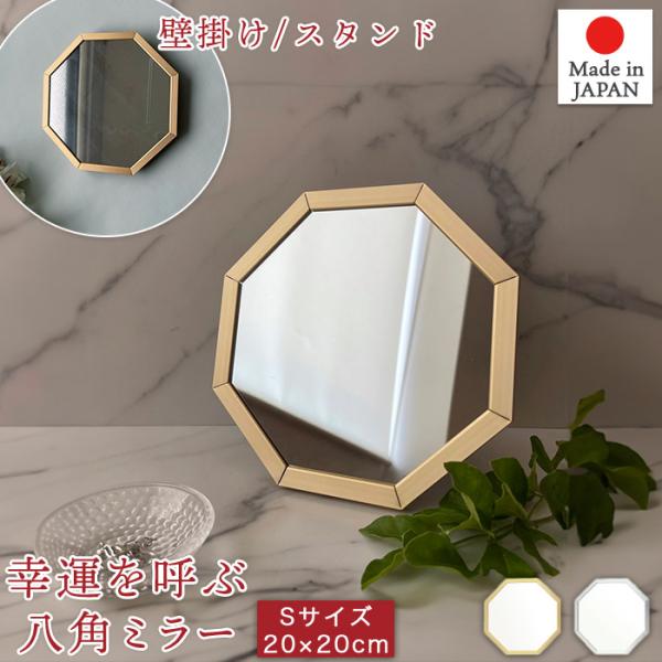 八角形ミラー 風水 開運 スタンド＆ウォールミラー Sサイズ 20×20cm 壁掛け 卓上 鏡 ミラー メタリック 日本製 OCM-20 オクタム Octam パラデック paladecエネルギーを引き寄せ、幸運を呼ぶ八角形のミラー