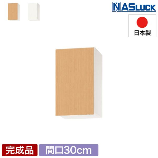 メーカー公式】吊戸棚 吊り戸棚 収納棚 間口30cm 300 木製 ブラウン 