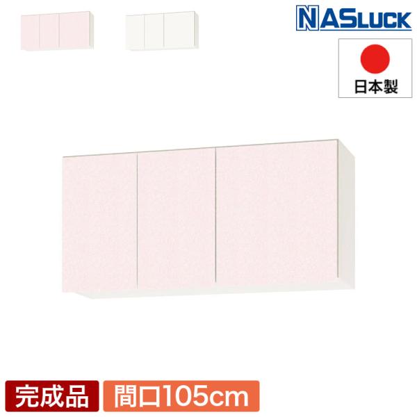 メーカー公式】吊戸棚 吊り戸棚 収納棚 間口105cm 1050 木製 ピンク