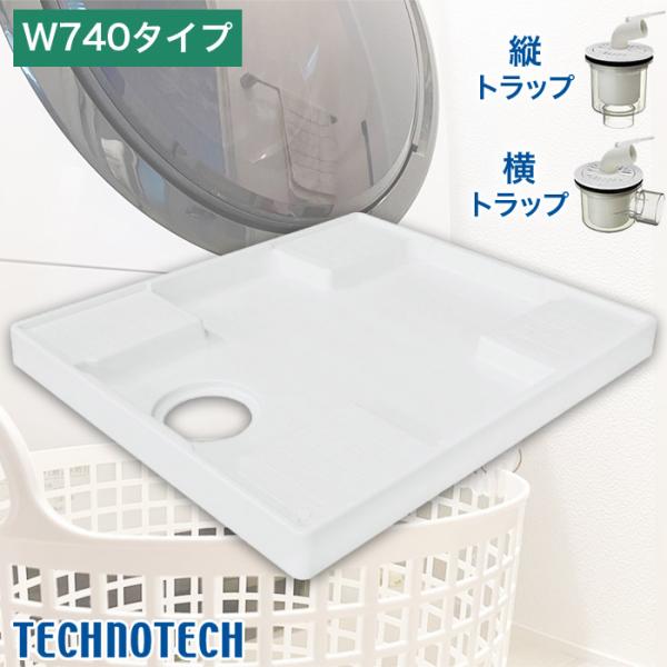 テクノテック 洗濯機用防水パン W740タイプ トラップ付 TP740-CW3