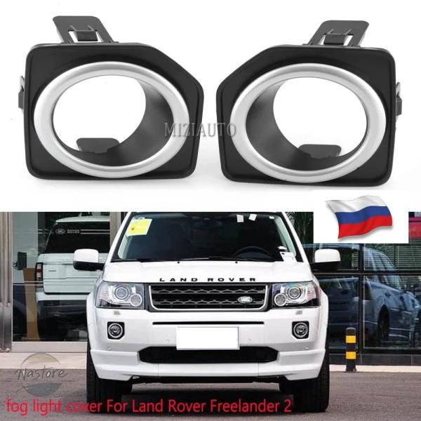 並行輸入品 ランドローバー フリーランダー2 LR2 2013 2014 2015 2016用フォグランプカバー、LEDヘッドライト、オートフォグランプ、フォグ