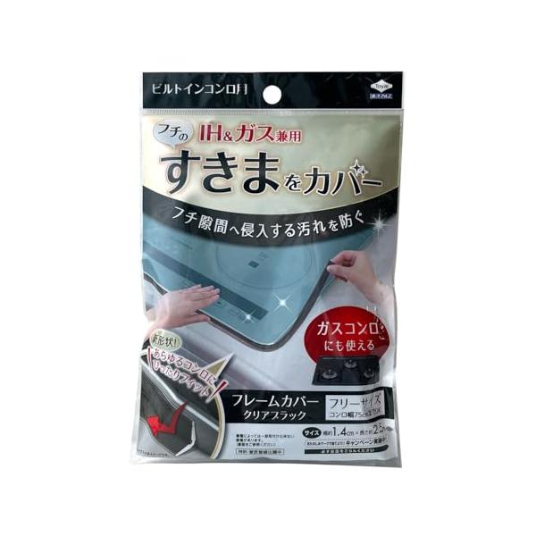 他サイト： 東洋アルミ フレームカバー 約1.4cm×2.5m 1個入 フリーサイズ ビルトインコンロ ひっぱって取付 汚れ防止 クリアブラック キッチン隙の商品画像