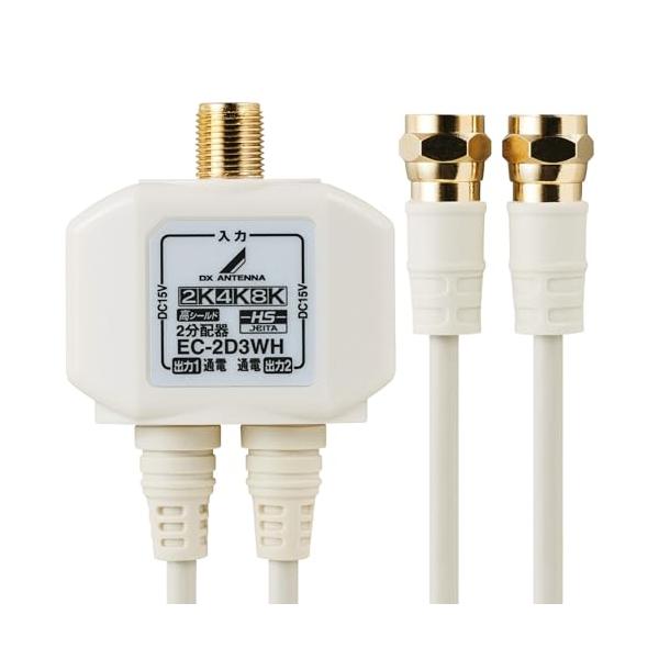 他サイト： DXアンテナ 分配器 アンテナ分配器 2分配 地デジ・BS/CS放送対応 2K 4K 8K(3224MHz)対応 ケーブル一体型 出力側ケーブルの商品画像