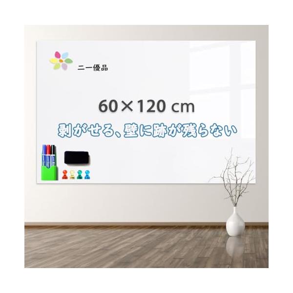 「二一優品」ホワイトボードシート マグネットボード 60×120cm 磁石がくっつく 貼ってはがせる 会議室 保育園 こども落書き 掲示板 メモ