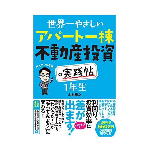 世界一やさしい アパート一棟不動産投資の実践帖 1年生