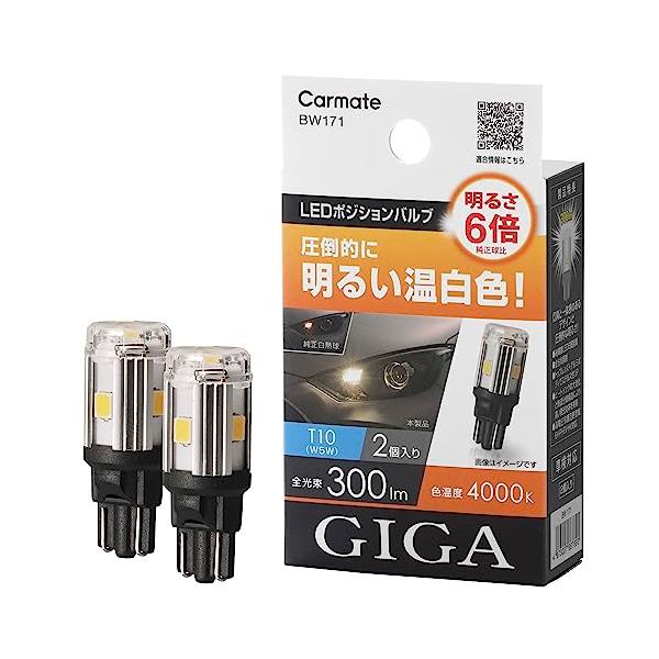 他サイト： カーメイト(CARMATE) GIGA 車用 LEDポジションバルブ 4000K 車検対応品 2個入り 明るさ6倍 圧倒的に明るい温白色 T10の商品画像