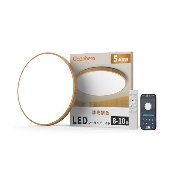 「Coizabera」LEDシーリングライト 木目調 8~10畳 38W 高輝度 4600LM 調光調色 おしゃれ 天井 照明器具 省エネ しー