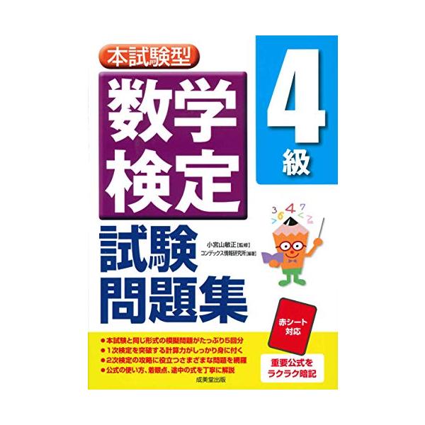 本試験型数学検定4級試験問題集/小宮山敏正/コンデックス情報研究所