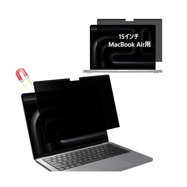 Hinnwer 覗き見防止フィルム MacBook Air 15インチ M5 2026 / M4 2025 / M3 2024 / M2 202
