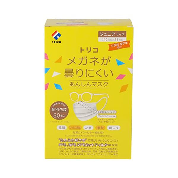 他サイト： trico(トリコ) メガネが曇りにくいあんしんマスク 個包装 ジュニアサイズ 50枚の商品画像