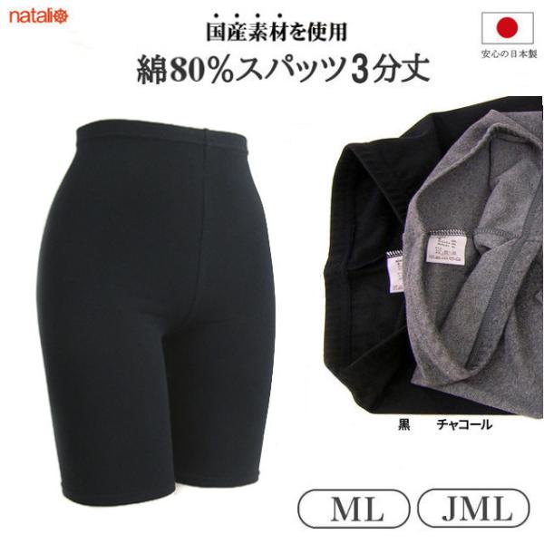 日本製 黒 チャコール スパッツ3分丈 綿75％ レディース 柔らか