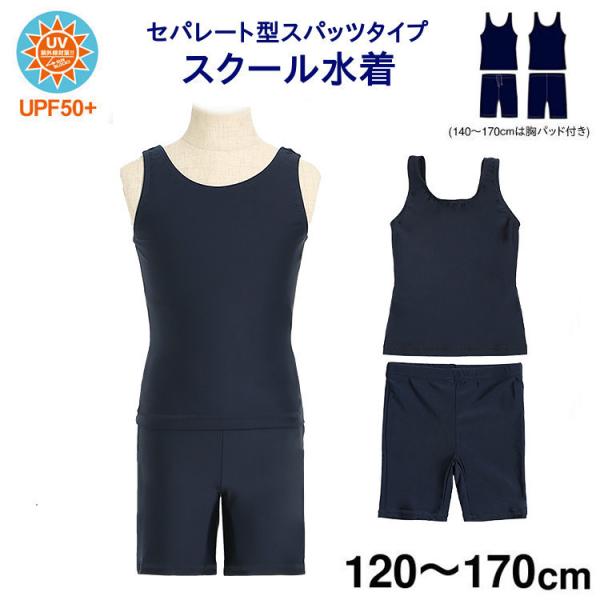 紺色無地の上下セパレート型、食い込みにくく着脱しやすいスパッツタイプ。2wayストレッチ素材で動きやすく、胸部分とクロッチ＆内腿に裏地付きで安心。【サイズ】160、170(※120〜150は別売り)【差し込み式の胸パッド付】140〜170c...