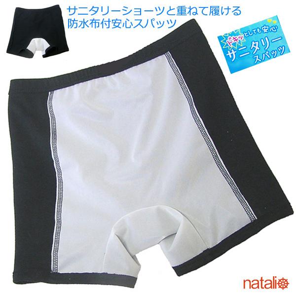 サニタリースパッツ 1分丈 オーバーパンツ /ジュニア ガールズ 大人