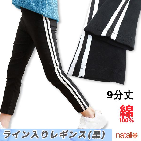 サイドライン 9分丈 レギンス ラインパンツ 黒 綿100% スムース キッズ