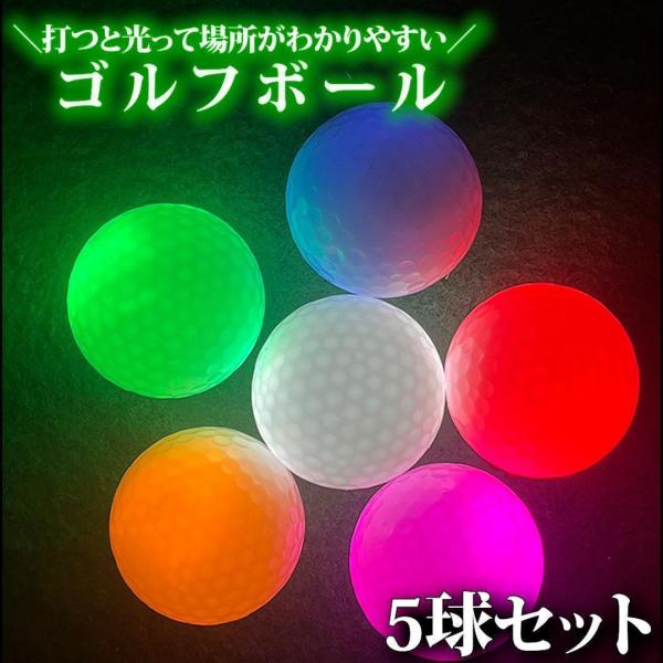 光るゴルフボール 新型人気 5個入り 夜間発光可能 LED搭載 打感良好 練習用 コンペ 景品 プレゼント ゴルフボール