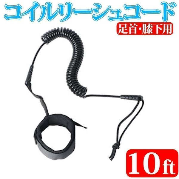 【商品名】リーシュコード【サイズ】直径：5.0mm/長さ：10’×5/16  10ft【カラー】ブラック【特長】柔軟で操作しやすく、アスリートの安全と快適な使用をサポート。ステンレス製の接続金具はダブルベアリング360°回転設計で絡みにくい...