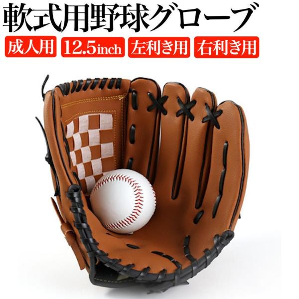 【商品名】軟式野球グローブ 12.5インチ【サイズ】12.5インチ（高校生〜大人向け）【素材】人工皮革【仕様】左利き用/右利き用【特長】【特長】柔らかく扱いやすい革質で、試合や練習で使用可能。高校生から大人まで幅広く対応できるベーシックな万...