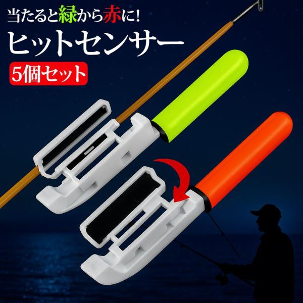 竿先ライト ヒットセンサー 5個セット LED 赤点滅 緑→赤 釣り アタリ検知 夜釣り 投げ釣り 穂先ライト 小型軽量 防水 BR425 CR425対応