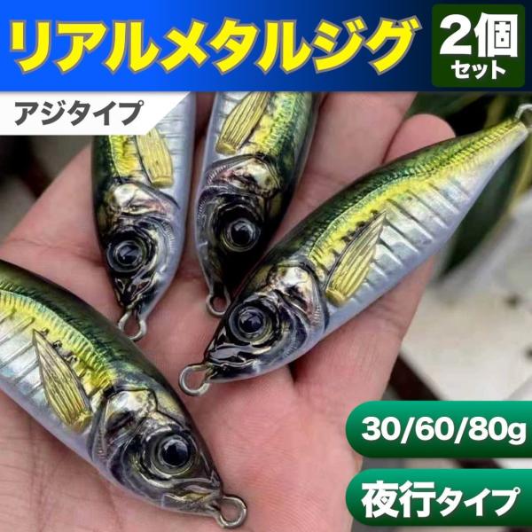 メタルジグ リアルメタルジグ 2個セット 30g 60g 80g 夜行タイプ アジ型 ルアー ジグ 青物 カンパチ ヒラマサ サワラ 鯛 根魚