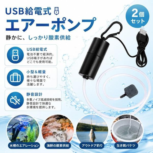エアーポンプ 2個セット USB給電 酸素供給 水槽用 エアレーション 釣り 生き餌 バケツ 小型 軽量 静音