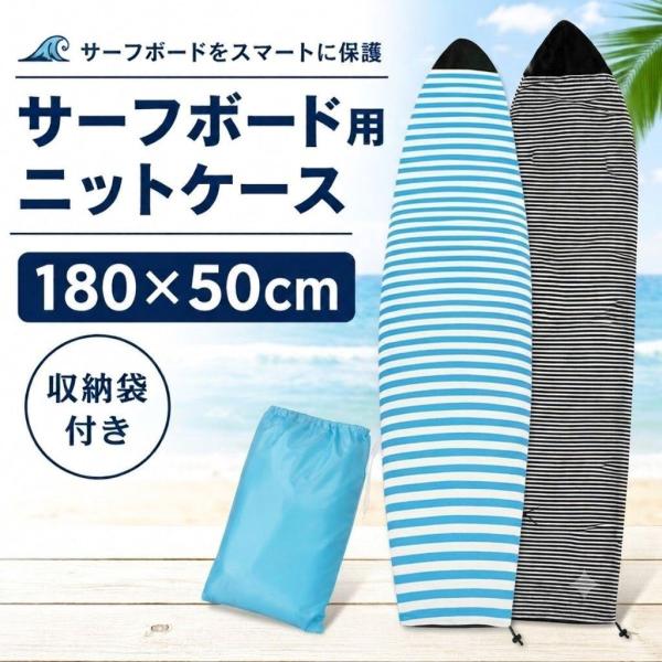 サーフボード ニットケース 180×50cm ショートボード用 ソフトケース ボーダー ブラック 黒 ブルー 青 サーフィン 保管 持ち運び 汚れ防止