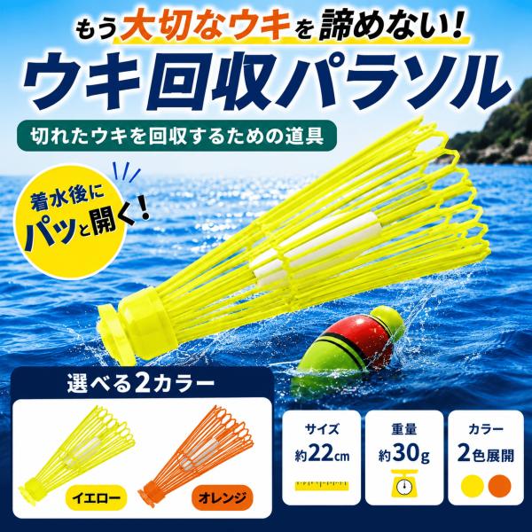 ウキ回収パラソル オレンジ イエロー 約22cm 約30g ウキ取り 遠投 根掛かり ロスト対策 釣り フィッシング 道糸切れ 浮き回収