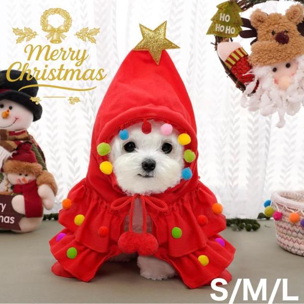 ペット服 犬 猫 クリスマス コスプレ 衣装 かわいい ツリー風 被り物 レッド マント ケープ 仮装 小型犬 中型犬 S M L サイズ