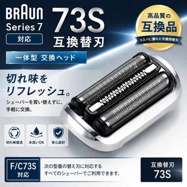 爆買 ブラウン 替刃 73S シリーズ7 互換品 F/C73S対応 一体型 交換ヘッド