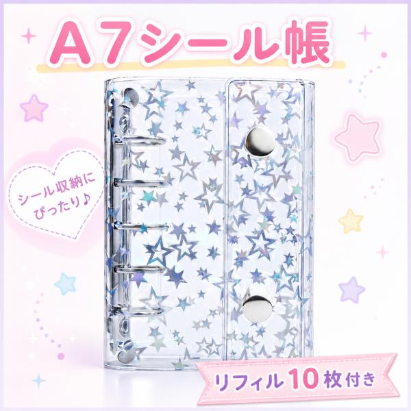 シール帳 リフィル10枚付き デコバインダー A7 6穴バインダー 星柄 ホログラム 透明 クリア 推し活 かわいい 文房具