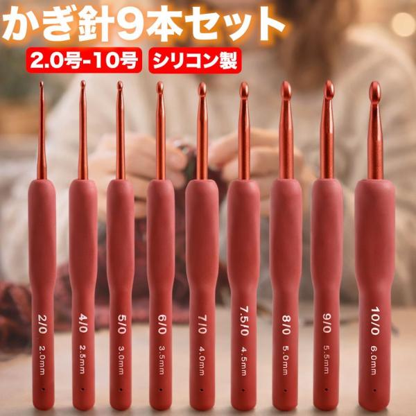 かぎ針 9本セット 2号〜10号 2.0〜6.0mm シリコングリップ 編み物 手芸 毛糸 手編み 赤