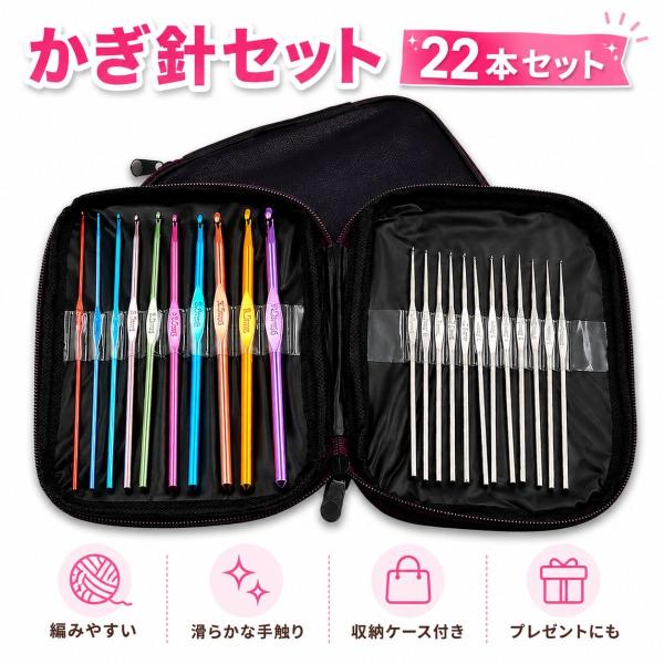 かぎ針 22本セット 収納ケース付き 編み物 毛糸 レース針 カラフル 初心者 ハンドメイド 手芸 ブラックケース