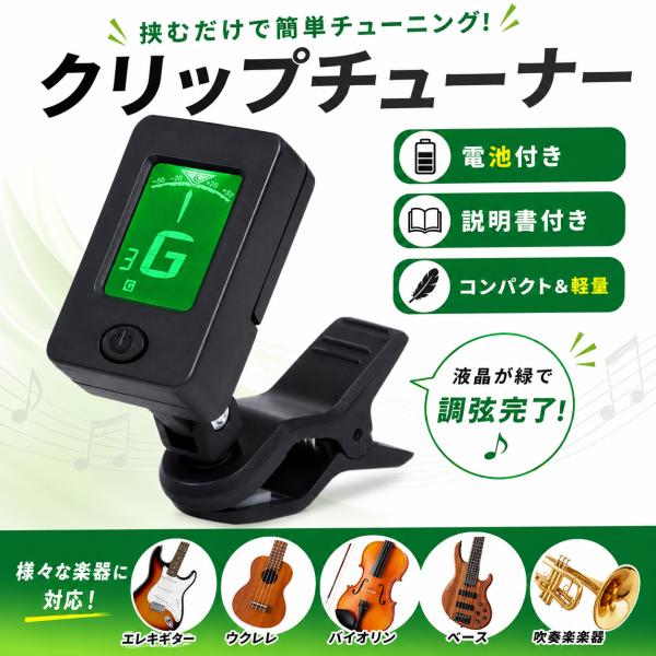 クリップチューナー ギター チューナー 楽器用 エレキギター ベース ウクレレ バイオリン 吹奏楽 クロマチック 軽量 コンパクト