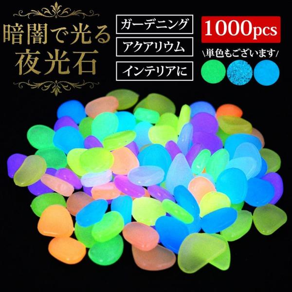 【商品説明】暗闇で幻想的に光る「夜光石」1000個セット。太陽光やLEDライト、ブラックライトなどの光を吸収し、暗い場所で美しく発光します。電気や電池が不要で、環境にもやさしい蓄光アイテムです。【商品詳細】・カラー：全4色（カラフル／ブルー...
