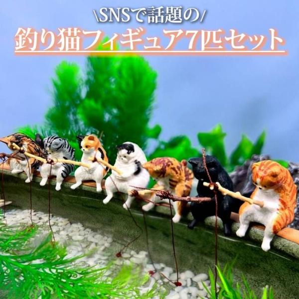爆買 釣り猫 フィギュア 7匹セット ガチャ ねこ 置物 オブジェ ミニチュア アクアリウム 水槽 ビオトープ