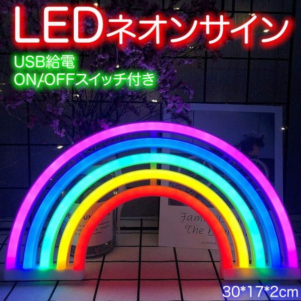 LEDネオンサインライト 虹レインボー屋内 装飾 看板 照明 インテリア おしゃれ 電池 USB式
