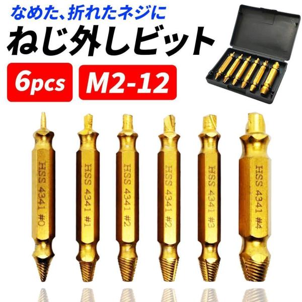 なめたネジ外し エキストラクター ケース ６本セット ドリルビット 工具