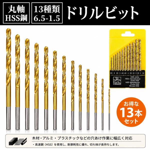 爆買 丸軸 ドリルビット セット 13本 1.5-6.5mm HSS鋼 チタンコーティング ドリル刃