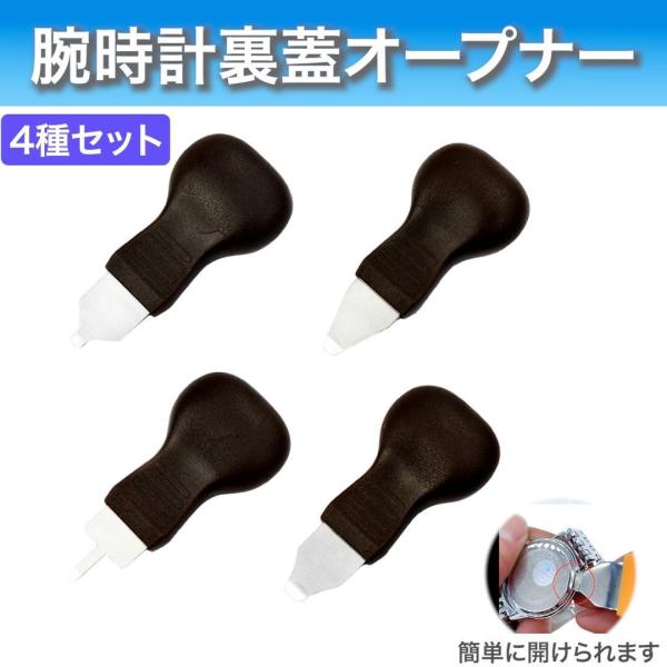 腕時計 裏蓋オープナー 4本セット 電池交換 修理工具 はめ込み式対応 こじ開け ドライバー メンテナンス用