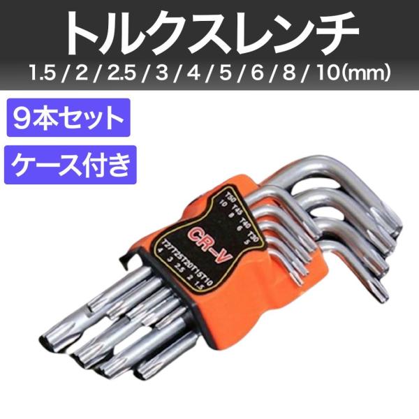 爆買 トルクスレンチ 9本セット ショートタイプ CR-V クロムバナジウム鋼 L字 いじり止め 精密レンチ ケース付き T10〜T50