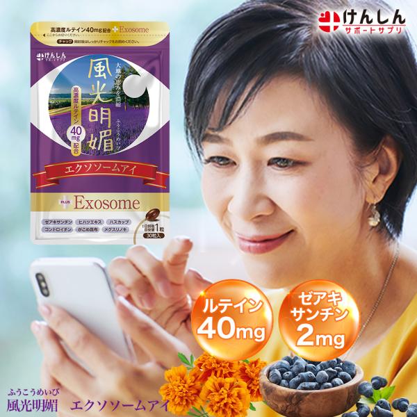 風光明媚 エクソソームアイ 1袋30粒 約30日分 ルテイン40mg アイケア サプリメント けんしん ふうこうめいび (EI00001-KS-NN-0100)