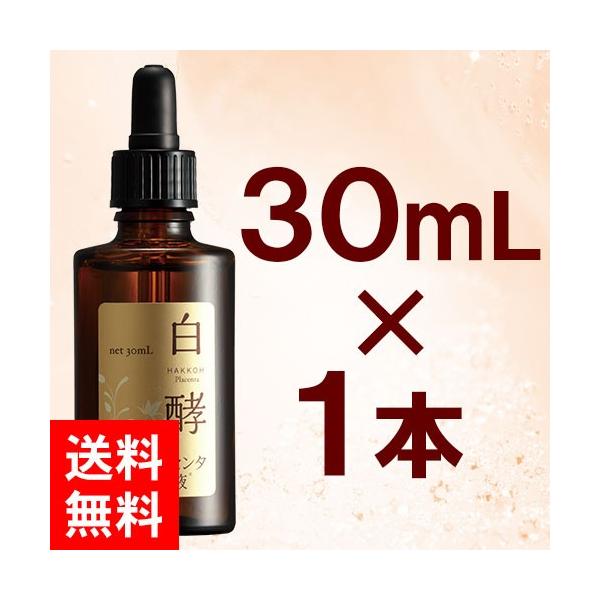 白酵プラセンタ原液 30mL 1本 発酵プラセンタ 美容液 (PG00001-HK-NN-0100)