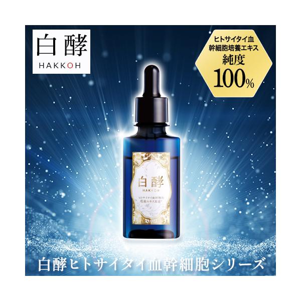 白酵 ヒトサイタイ血幹細胞培養エキス原液 30ml 1本 ヒト幹細胞 美容液 (HP00001-HK-NN-0100)