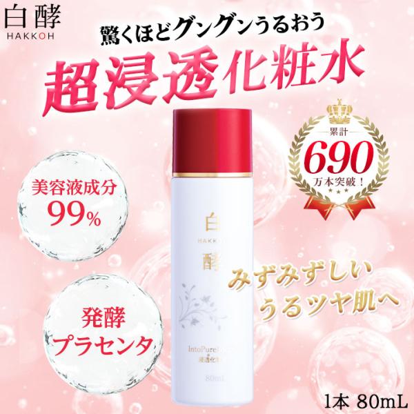 白酵 イントゥピュアローション 80ml 1本 発酵プラセンタ 化粧水 白酵プラセンタ ローション (IL00001-HK-NN-0100)